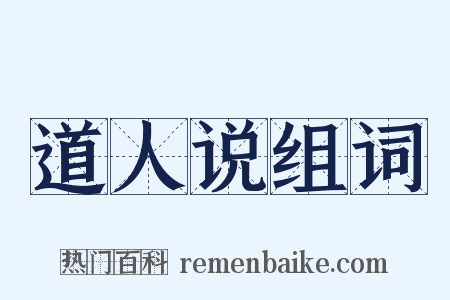 道人说组词是什么意思的图片